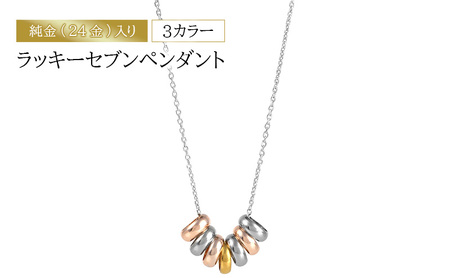 純金(24金)入り3カラー ラッキーセブンペンダント アクセサリー アクセ ネックレス シルバー ペンダントトップ プレゼント 贈り物 誕生日 記念日 文京区