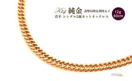 純金2面シングル喜平ネックレス 60cm アクセサリー アクセ ネックレス 金 24金 メンズ レディース プレゼント 贈り物 誕生日 記念日 文京区