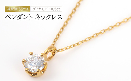 純金(24金)ダイヤモンド 0.5ct ペンダント ネックレス アクセサリー アクセ ネックレス 金 24金 ダイヤ レディース プレゼント 贈り物 誕生日 記念日 文京区