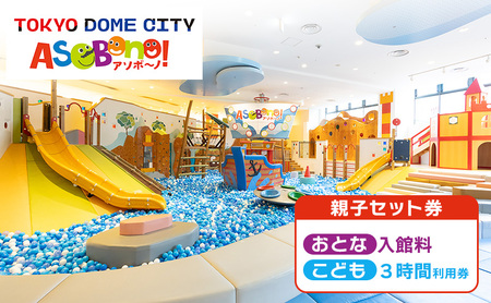 チケット 東京 屋内型キッズ施設 ASOBono!(アソボーノ) 東京ドーム 親子 子ども 家族 屋内 遊び場 キッズ施設 ボールプール すべり台 アクティビティ 思い出 文京区 東京都
