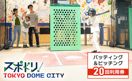 チケット 東京 [スポドリ!]バッティング・ピッチング共通メダル20枚セット引換券 東京ドーム バッティング ピッチング メダル 引き換え 屋内 スポーツ施設 スポーツ 文京区 東京都