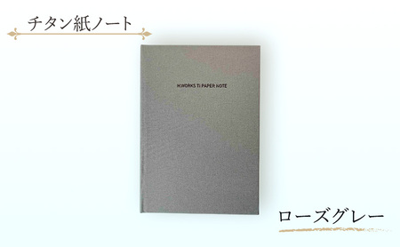 エイチワークス ノートブック チタン紙ノート ローズグレー 文房具 ノート チタン紙 こだわり 特別 ギフト 贈り物 文京区 東京