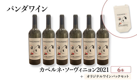 ワイン 熊猫葡萄酒 赤霞珠 2021（パンダワイン カベルネ・ソーヴィニョン 2021） 6本 オリジナルワインバックセット 中国ワイン お酒 アルコール パンダ オリジナルラベル オリジナルPBブランド 文京区 東京都