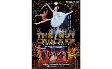 牧阿佐美バレヱ団「くるみ割り人形」12月14日(日)11:00開演 チケット S席1枚 鑑賞 バレエ 舞台 人気作 幻想美 華やか 文京シビック大ホール クリスマス チャイコフスキー ダンサー 美しい
