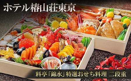 [12/31配送(一部地域除く)]料亭「錦水」特選おせち料理 二段重 おせち お節 正月 年末 迎春 冷蔵 ギフト お取り寄せ グルメ ホテル椿山荘東京 文京区 東京都