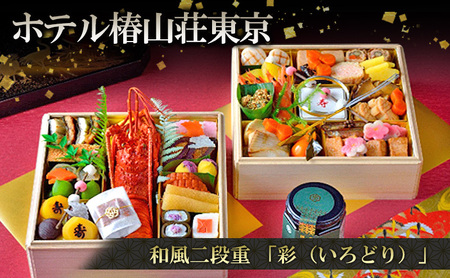 [12/31配送(一部地域除く)]和風二段重「彩(いろどり)」 おせち お節 正月 年末 迎春 冷蔵 ギフト お取り寄せ グルメ ホテル椿山荘東京 文京区 東京都