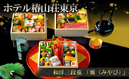 [12/31配送(一部地域除く)]和洋三段重「雅(みやび)」 おせち お節 正月 年末 迎春 冷蔵 ギフト お取り寄せ グルメ ホテル椿山荘東京 文京区 東京都
