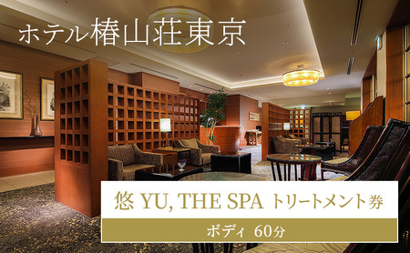 ホテル椿山荘東京 「悠 YU, THE SPA」トリートメント券ボディ60分 ギフト券 チケット ボディトリートメント アロマ エステ 美容 女性 男性 ギフト お祝い プレゼント 文京区 東京都