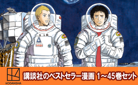 [講談社のベストセラー漫画]モーニングKC『宇宙兄弟』1〜45巻セット 本 漫画 マンガ セット ギフト 贈答品 文京区 東京都
