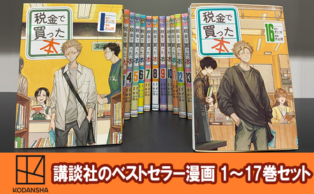 [講談社のベストセラー漫画]ヤンマガKCスペシャル『税金で買った本』1〜17巻セット 本 漫画 マンガ セット ギフト 贈答品 文京区 東京都
