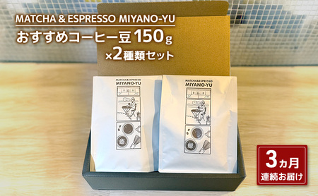 [3ヵ月の定期便]おすすめコーヒー粉150g×2種類セット 珈琲 粉 コーヒー 粉1(ハンドドリップ/コーヒーマシン用) 東京都 文京区