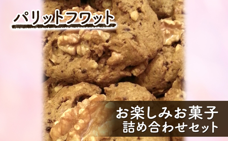 お楽しみお菓子詰め合わせセット お菓子 焼き菓子 スイーツ パイ クッキー スコーン おやつ 詰合せ パリットフワット 文京区 東京