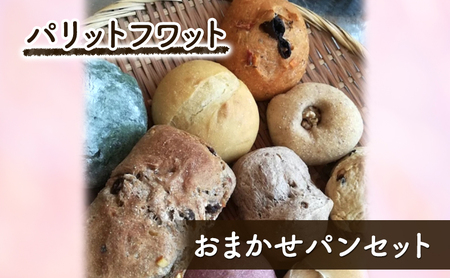おまかせパンセット パン 10個 朝ご飯 ランチ おやつ 手作り 詰合せ パリットフワット 文京区 東京