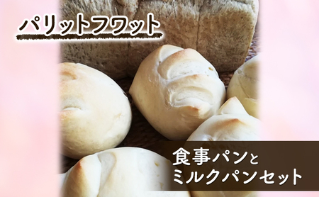 食事パンとミルクパンセット パン 食パン 朝ご飯 ランチ おやつ 手作り 国産小麦 パリットフワット 文京区 東京