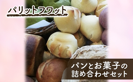 パンとお菓子の詰め合わせセット お菓子 焼き菓子 スイーツ パン 朝ご飯 ランチ おやつ 手作り 詰合せ パリットフワット 文京区 東京