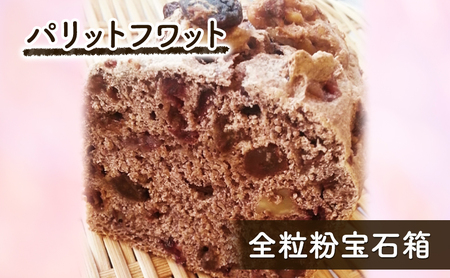 全粒粉宝石箱 パン 朝ご飯 ランチ おやつ デザート 国産 全粒粉100% ぶどう くるみ クランベリー 手作り パリットフワット 文京区 東京