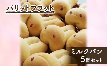 ミルクパン5個 パン 朝ご飯 ランチ おやつ 手作り パリットフワット 文京区 東京