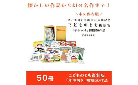 絵本 こどものとも復刻版「年中向き」初期50作品 えほん 本 子供 こども 月刊絵本 セット 限定 人気作家 名作 特製ケース 小冊子 贈り物 文京区 東京都
