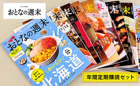 雑誌「おとなの週末」年間定期購読セット 雑誌 グルメ 料理 旅行 東京都 文京区