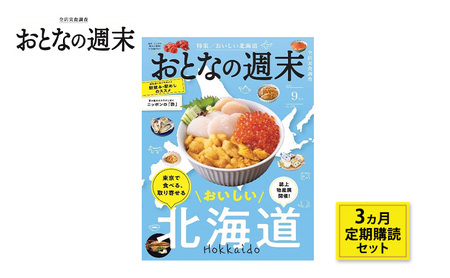 雑誌「おとなの週末」3ヶ月定期購読セット 雑誌 グルメ 料理 旅行 東京都 文京区