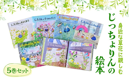 身近な草花に親しむ じっちょりんの絵本5巻セット 絵本 えほん 子供 こども 読み聞かせ 子育て 本 セット ギフト 贈答品 文京区 東京都