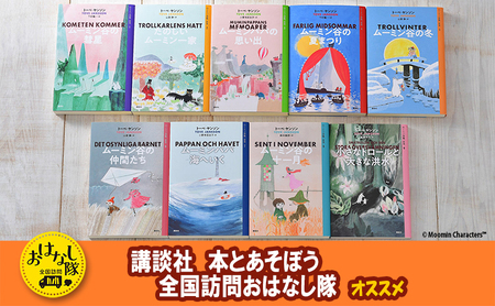 [講談社おはなし隊セレクト]ムーミン全集[新版]講談社文庫 全9巻BOXセット 本 小説 ムーミン小説 全巻 ギフト 贈答品 文京区 東京都