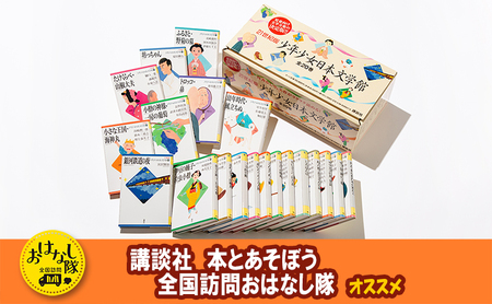 [講談社おはなし隊セレクト]21世紀版少年少女日本文学館セット 本 日本文学 名作 セット ギフト 贈答品 文京区 東京都