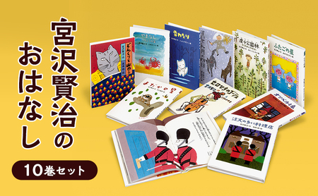 宮沢賢治のおはなし10巻セット 絵本 子供 子育て 読み聞かせ プレゼント ギフト 東京都 文京区