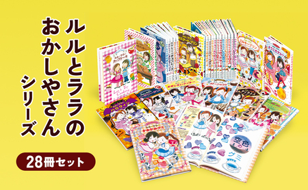 ルルとララのおかしやさんシリーズ28冊セット 絵本 子供 子育て 読み聞かせ プレゼント ギフト 東京都 文京区