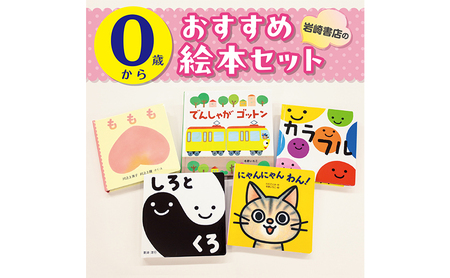 [0歳から]岩崎書店のおすすめ絵本セット 絵本 子供 子育て 読み聞かせ プレゼント ギフト 東京都 文京区