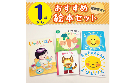 [1歳から]岩崎書店のおすすめ絵本セット 絵本 子供 子育て 読み聞かせ プレゼント ギフト 東京都 文京区