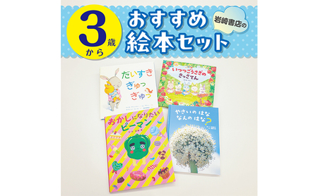 [3歳から]岩崎書店のおすすめ絵本セット 絵本 子供 子育て 読み聞かせ プレゼント ギフト 東京都 文京区