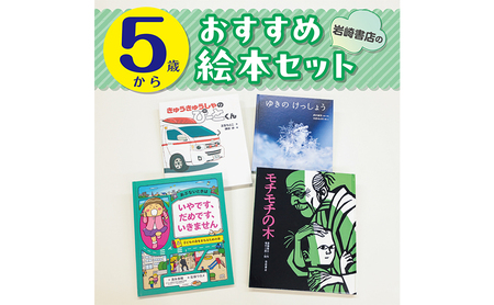 [5歳から]岩崎書店のおすすめ絵本セット 絵本 子供 子育て 読み聞かせ プレゼント ギフト 東京都 文京区