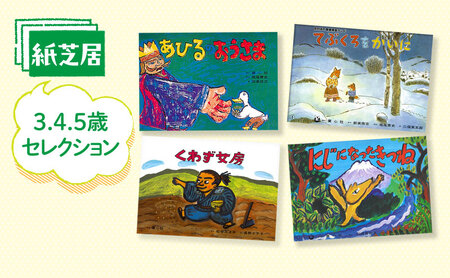 紙芝居3.4.5歳セレクション かみしばい 教育 子ども 読み聞かせ 幼児 童心社 セット ギフト 贈答品 文京区 東京都