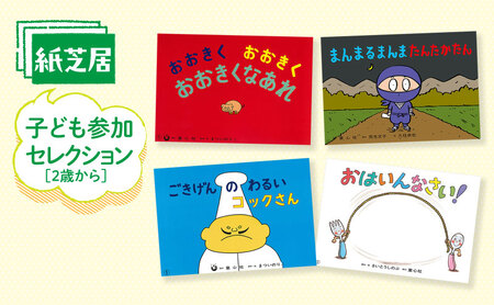 紙芝居子ども参加セレクション かみしばい 教育 子ども 読み聞かせ 童心社 セット ギフト 贈答品 文京区 東京都