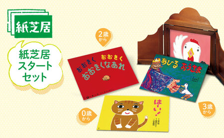 紙芝居スタートセット かみしばい 教育 子ども 読み聞かせ 童心社 セット ギフト 贈答品 文京区 東京都