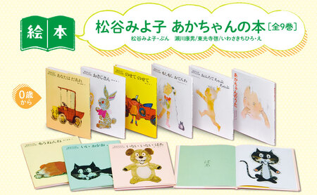 松谷みよ子あかちゃんの本 絵本 えほん 子供 こども 読み聞かせ 子育て 本 童心社 セット ギフト 贈答品 文京区 東京都