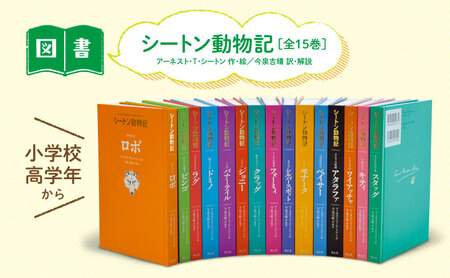 シートン動物記 絵本 えほん 子供 こども 読み聞かせ 子育て 本 童心社 セット ギフト 贈答品 文京区 東京都