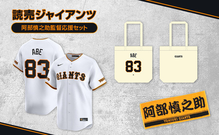 ジャイアンツ 阿部慎之助監督応援セット [Lサイズ]レプリカユニホーム、タオル、トートバッグ
