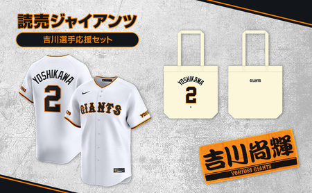 ジャイアンツ 吉川選手応援セット [Lサイズ]レプリカユニホーム、タオル、トートバッグ