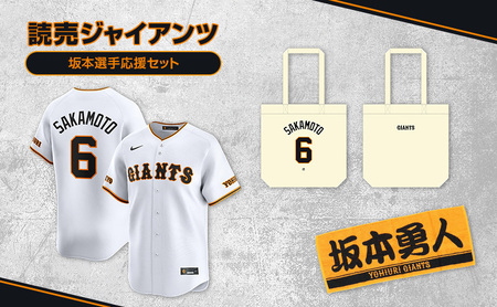 ジャイアンツ 坂本選手応援セット [Lサイズ]レプリカユニホーム、タオル、トートバッグ