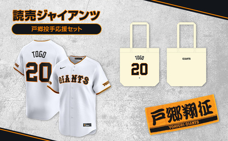 ジャイアンツ 戸郷投手応援セット [Lサイズ]レプリカユニホーム、タオル、トートバッグ