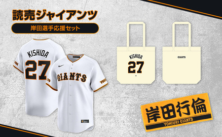ジャイアンツ 岸田選手応援セット [Lサイズ]レプリカユニホーム、タオル、トートバッグ