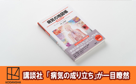 [講談社の大ロングセラー・累計51万部超]病気の成り立ちが一目でわかる!『病気の地図帳 増補改訂版』 本 医学 ギフト 文京区 東京都