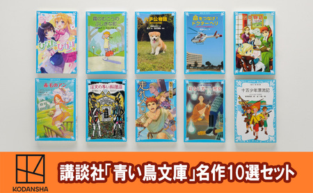 「青い鳥文庫」子どもに読ませたい、読みたがる 『不動の名作10選セット』日本文学 名作 小学生 セット ギフト 贈答品 文京区 東京都