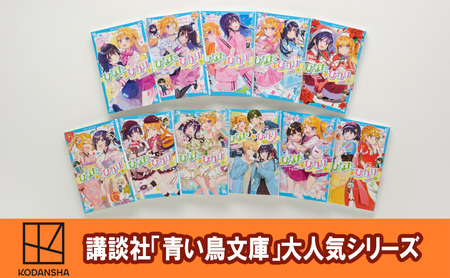 「青い鳥文庫」女の子の夢が詰まった名作『ひなたとひかり12冊セット』本 日本文学 小学生 名作 セット ギフト 贈答品 文京区 東京都