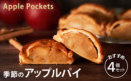 季節のアップルパイおすすめ4個セット アップルパイ 菓子 冷凍 りんご パイ セット スイーツ 文京区 東京都