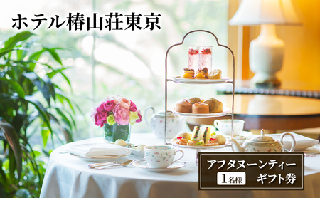 アフタヌーンティーギフト券(1名様) チケット お食事券 ティータイム スイーツ セイボリー スコーン 旬の食材 ホテル椿山荘東京 文京区