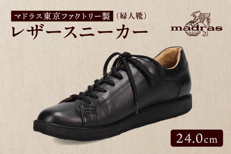 100周年マドラス 浅草ハンドメイド婦人靴 MAL0034　レザースニーカー (サイズ：24.0cm、カラー：ブラック)