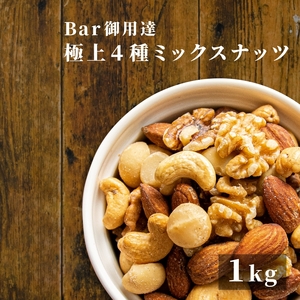 Bar御用達◇極上4種ミックスナッツ 1kg